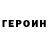 Героин VHQ Giorgio Gazarelly